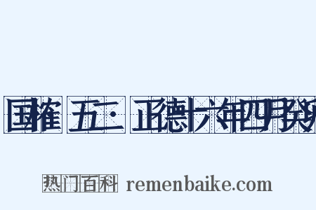 国榷·五二·正德十六年四月癸卯是什么意思的图片